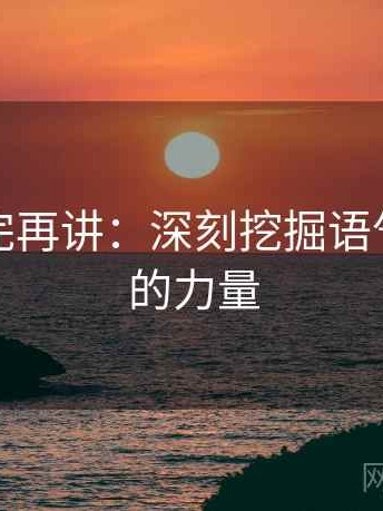 觅圈读完再讲：深刻挖掘语气与证据的力量