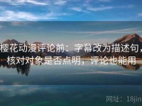 樱花动漫评论前：字幕改为描述句，核对对象是否点明，评论也能用