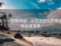 天天影院像排错：从范围查边界到条件补成清单