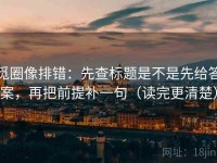 觅圈像排错：先查标题是不是先给答案，再把前提补一句（读完更清楚）