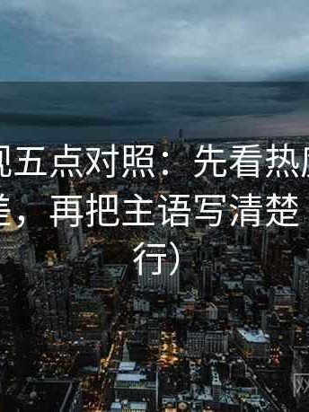 神马影视五点对照：先看热度是不是放大偏差，再把主语写清楚（证据先行）