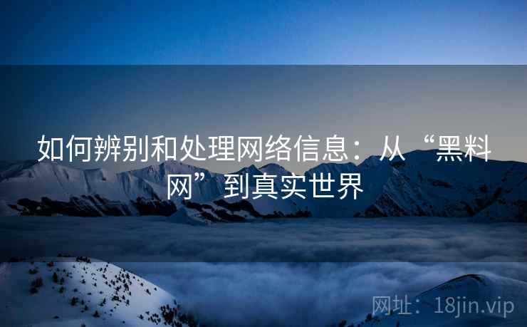 如何辨别和处理网络信息：从“黑料网”到真实世界