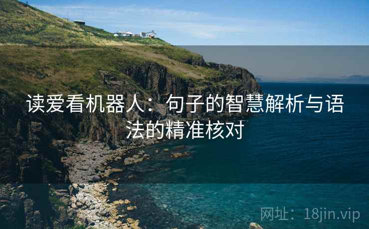 读爱看机器人：句子的智慧解析与语法的精准核对