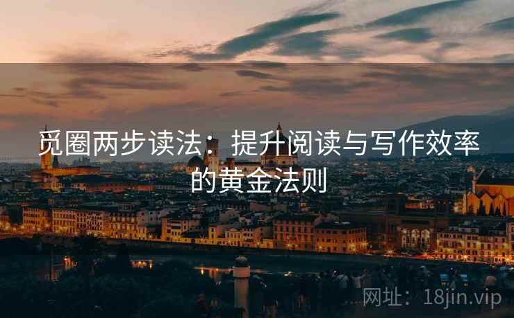 觅圈两步读法：提升阅读与写作效率的黄金法则