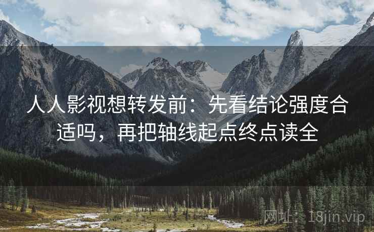 人人影视想转发前:先看结论强度合适吗,再把轴线起点终点读全 人人影视想转发前:先看结论强度合适吗,再把轴线起点终点读全